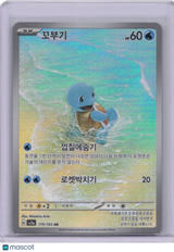 Squirtle 2023 Scarlet & Violet 151 170/165 AR Korean Pokemon Card